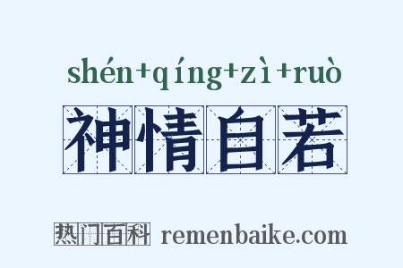 神情自若是什么意思的图片